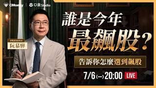 今年最飆股有誰？告訴你怎麼選到飆股【阮慕驊】選股一路發 / 美股晚點名聊天室