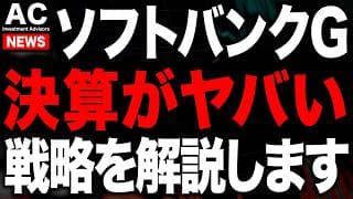 SBG決算がヤバすぎる...今のチャンスはここです