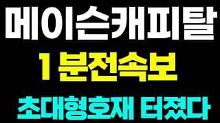 [메이슨캐피탈]🟢1분전속보 초대형호재 주주님들 필수시청! #메이슨캐피탈 #메이슨캐피탈주가 #메이슨캐피탈주가전망