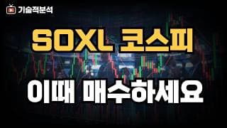 SOXL 코스피 3월 이후 이렇게 됩니다!