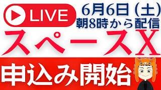 【スペースX申込開始】IPO参加方法を解説します「Q＆Aライブ」