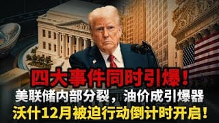 四大事件同时引爆！美联储内部分裂，油价成引爆器？沃什12月被迫行动倒计时开启！
