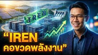 🌐🟢 IREN โครงสร้างพื้นฐาน AI ที่กลับมาพุ่งอีกครั้ง! #หุ้น #หุ้นต่างประเทศ #หุ้นสหรัฐ