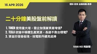 二十分鐘美股盤前解讀|TOKEN 使用量大增，雲企加價兼資產增值?| TESLA 欲搶半導體生產資源，長遠不靠台積電? |資金炒落後板塊，核電軟件續見追捧|IVAN HO 何啟聰