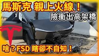 馬斯克親上火線！Cybertruck 載嬰兒險衝出高架橋，FSD 致命盲點曝光！NHTSA 重磅報告：FSD 瞎卻不自知！