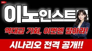 이노인스트루먼트 주가 전망 / 역대급 기회, 이번엔 잡아라! 시나리오 전격 공개!