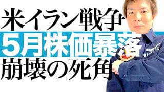 【忍び寄る下落リスク】2026年5月 日経平均-40% 1ドル130円へ  メディアが報道しない日米株暴落の死角｜米イラン戦争＆原油高騰でスタグフレーションに陥る世界経済＆有事の裏で進む絶望のシナリオ