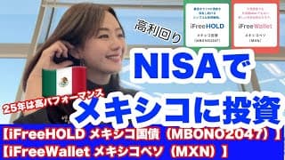 NISAの成長投資枠でメキシコに投資できる【iFreeHOLD メキシコ国債（MBONO2047）】【iFreeWallet メキシコペソ（MXN）】　覚えておきたい魅力の投資信託情報を解説します！