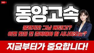 동양고속 주가 전망 : 물렸지만 그냥 버틴다? 이번 반등전 준비해야 할 시나리오는? 지금부터가 중요합니다.