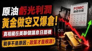 週四黃金4200？金油再次背離，我做錯了！原油虧光3個月利潤，黃金做空又被打爆…真正操控行情的不是戰爭，而是這一天