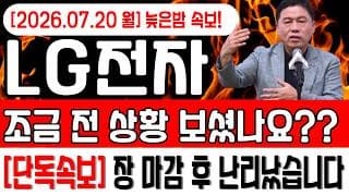 [LG전자 주가 전망]🔴(늦은밤속보)🔴오늘, 심상치 않았죠? 내일 주가 감히 맞춰보겠습니다.장마감 후 난리났습니다.. #LG전자주가전망 #LG전자목표가 #LG전자