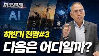 (256화) 하반기 전망 #3 AI 다음은 어디일까? I해외주식 쩐쟁I