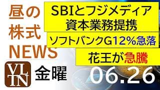 SBIとフジメディアが資本業務提携。ソフトバンクグループが１２％急落。花王が急騰。2026年６月２６日（金）～明日上がる株最新の日本株情報。高配当株の株価やデイトレ情報～