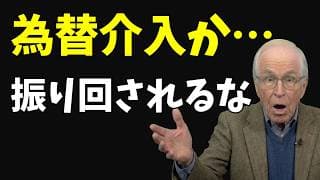 【為替介入で円高急伸】長期投資家が今やるべき3つの行動