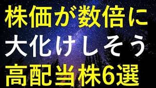 今後の株価が数倍規模で大化けしそうな6つの高配当株
