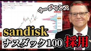 サンディスク ナスダック100採用で世界が変わる。SNDK 27倍の“怪物”はマイクロンを超える？【米国株 投資 ストレージ銘柄】