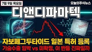[디앤디파마텍 주가 전망] 자보페그두타이드 일본 특허 등록 vs 기술수출 미확정 기관 담는 반등의 진실 #디앤디파마텍주가전망 #디앤디파마텍목표가 #디앤디파마텍