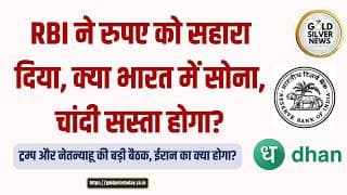 RBI ने रुपए को दिया सहारा! क्या भारत में सस्ता होगा सोना-चांदी?  ट्रम्प-नेतन्याहू की बड़ी बैठक