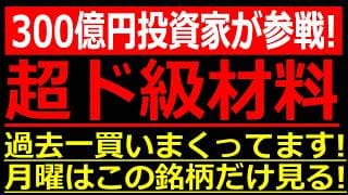 【超ド級材料でた！】資産300億円の伝説の投資家が、過去一買いまくってる銘柄が判明しました！