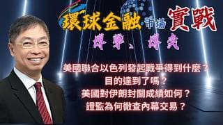 2026年 4月17日【「 環球金融市場上實戰： 博擊、博奕」】「美國聯合以色列發起戰爭得到什麼？目的達到了嗎？美國對伊朗封關成績如何？證監為何徹查內幕交易？」#何保 #全球股市