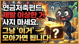 연금저축펀드, 제발 이상한 거 사지 마세요  그냥 '이거' 모아가면 됩니다