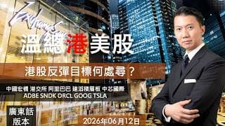 溫總港美股  I  20260612  I  港股反彈目標何處尋？