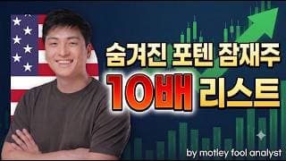 애널리스트가 찍었다! 역대급 '10배' 포텐 터질 숨겨진 유망주 리스트