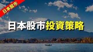 【日本股市】日本股市投資策略 想投資日本股市推薦呢兩隻股票！｜鄺敏業 | 日股2024｜秒投所好 | 秒投StockViva