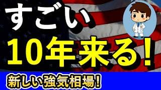 新しい強気相場！？今から10年後はこうなる！【NASDAQ100・FANG+】