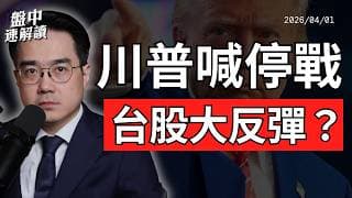 美債壓力逼近臨界點！川普態度轉變，台股反彈還能延續嗎｜盤中速解讀 2026/04/01