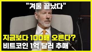 지금보다 100배 오른다? 비트코인 1억 달러 추매한 스트래티지