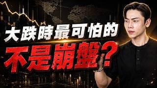 股市大跌該賣還是該加碼？一恐慌就賣、一直看損益、以為這次不一樣？你應該避開的3大投資錯誤