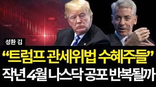 "트럼프 관세위법 수혜주들" 작년 4월 나스닥 공포 반복될까? (배당/텍사스퍼시픽랜드/쉐브론/부킹스/로켓랩/ge버노바/하우멧/월마트/타겟/부킹스/메타/아마존/빌애크먼/이란전쟁)