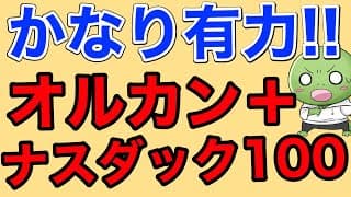 【有力】オルカン＋ナスダック100が優秀です！