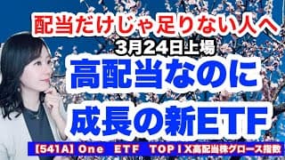 高配当×グロース・3月24日上場の新ETF【541A】Ｏｎｅ　ＥＴＦ　ＴＯＰＩＸ高配当株グロース指数金融アナリスト三井智映子が教える覚えておきたいテーマETF・NISA対応・投資情報を解説します！