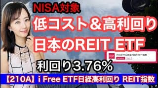 【210A】i Free ETF日経高利回り REIT指数・高利回り・インカムゲイン・金融アナリスト三井智映子が教える覚えておきたい魅力のファンドを解説します！