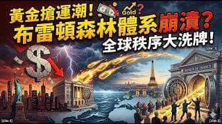 世界秩序大洗牌？各國急運黃金回國！港股橫行半年何時突破？留意「油價三頂」暗示的重大信號！