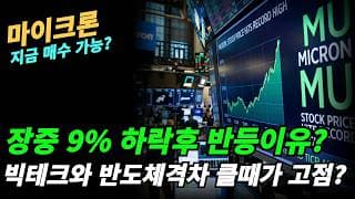 (마이크론) 지금도 매수 가능한가?