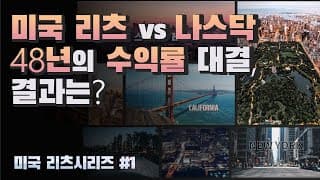 [미국회계사의 기초개념 설명] 미국 리츠 vs 나스닥 48년의 수익률 대결,  결과는?
