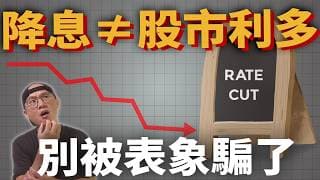 降息不是萬靈丹，背後動機才是關鍵|美股ETF|指數投資|投資美股ETF|資產配置|投資理財|被動收入|先鋒領航|先鋒基金|指數基金