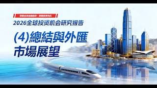 《2026投研報告》歐洲受兩強夾擊，歐洲央行與歐元的出路分析 (4)總結與外匯市場展望 #2026投研报告 #2026投资机会 #欧洲经济分析 #欧元分析