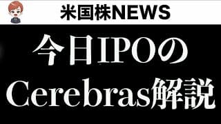【本日IPO】Cerebras初日に発注する方法(5月14日)