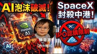 經濟太好美股反而大屠殺？拆解AI瘋狂背後的致命盲點！費半狂瀉10%只是開始？SpaceX 世紀 IPO 竟全渠道封鎖中港資金？| 一周回顧 | 徐立言 | 跨市博弈