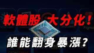 [軟體股反攻] AI 正在血洗傳統 SaaS，還是創造下一個翻倍奇蹟？華爾街重新定義「軟體價值」的底層邏輯全拆解！