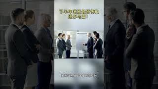 下半年港股最恐怖的隱形地雷！#港股 #投資 #熱門 #盤前 #trading