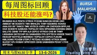 KS看股 - 每周图标回顾 - 13-6-2026💥科技股还能涨吗?💥PENTA GAMUDA IJM MI UWC VSTECS DNES TOPGLOV PCHEM SLVEST SMAMIDEN