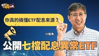 你真的搞懂ETF配息來源嗎？誰說買ETF息利不能雙收？公開七檔配息異常的巿值ETF！EP170 ft.股魚《投資嗨什麼》