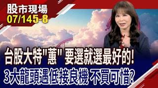 這次拉回該撿什麼貨?聯發科現甜甜價?華通均線糾結,準備吹反攻號角?5大利基加持,雙鍵攻漲停!｜20260714(第5/8段)股市現場*鄭明娟(阮蕙慈)