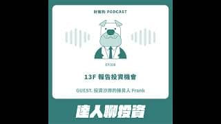 508.【達人聊投資】13F 報告投資機會 ft. 投資沙岸的揀貝人