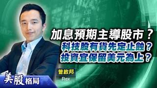 【美股格局】炒加息預期拖累大市？最好做定風險管理？科技及晶片股重貨宜定止蝕，揸番更多美元？(嘉賓：#曾啟邦 Rex) 23.05.2026｜#美股｜#標指｜#納指｜#道指